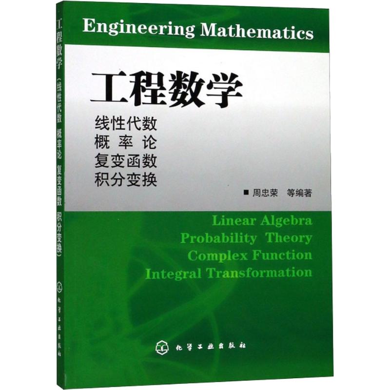  工程数学 线性代数 概率论 复变函数 积分变换 