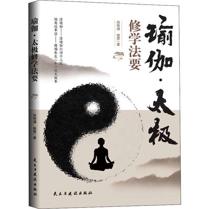  瑜伽·太极修学法要 