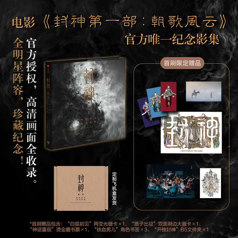  封神第一部 朝歌风云纪念影集 