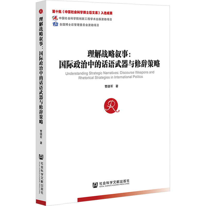  理解战略叙事:国际政治中的话语武器与修辞策略 