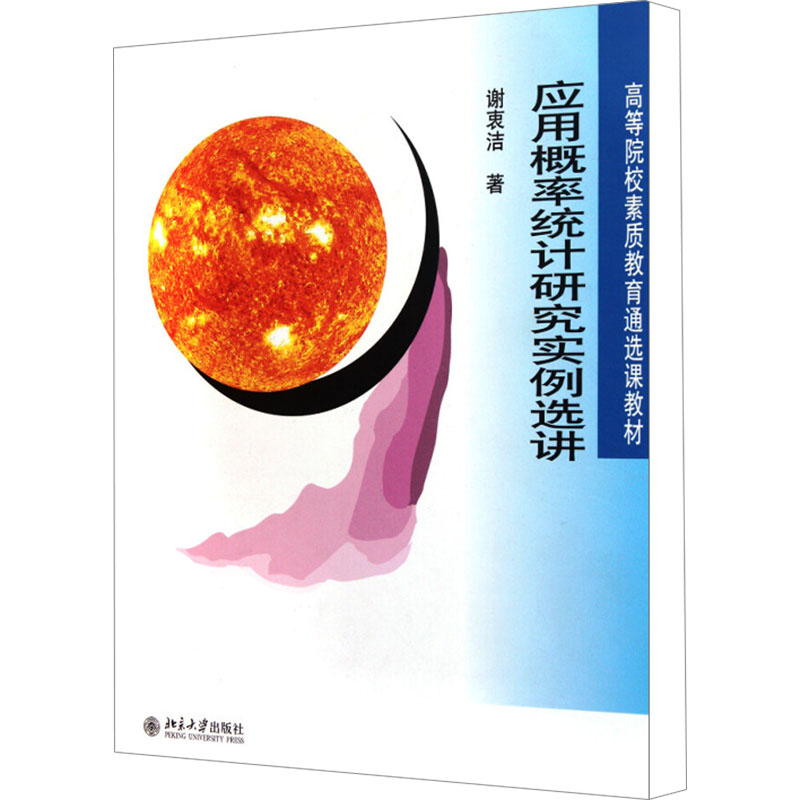  应用概率统计研究实例选讲 