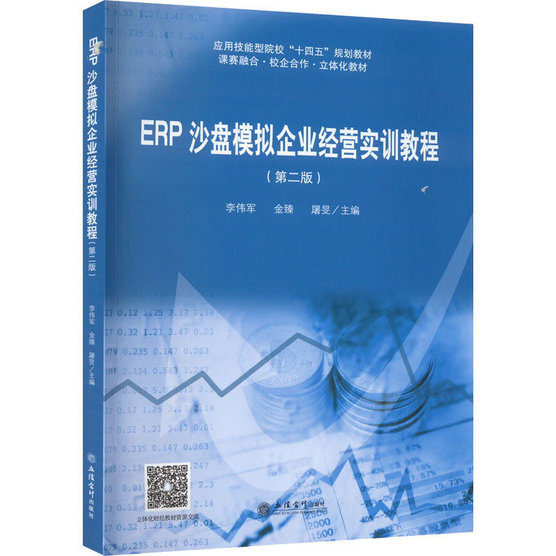  ERP沙盘模拟企业经营实训教程(第2版) 