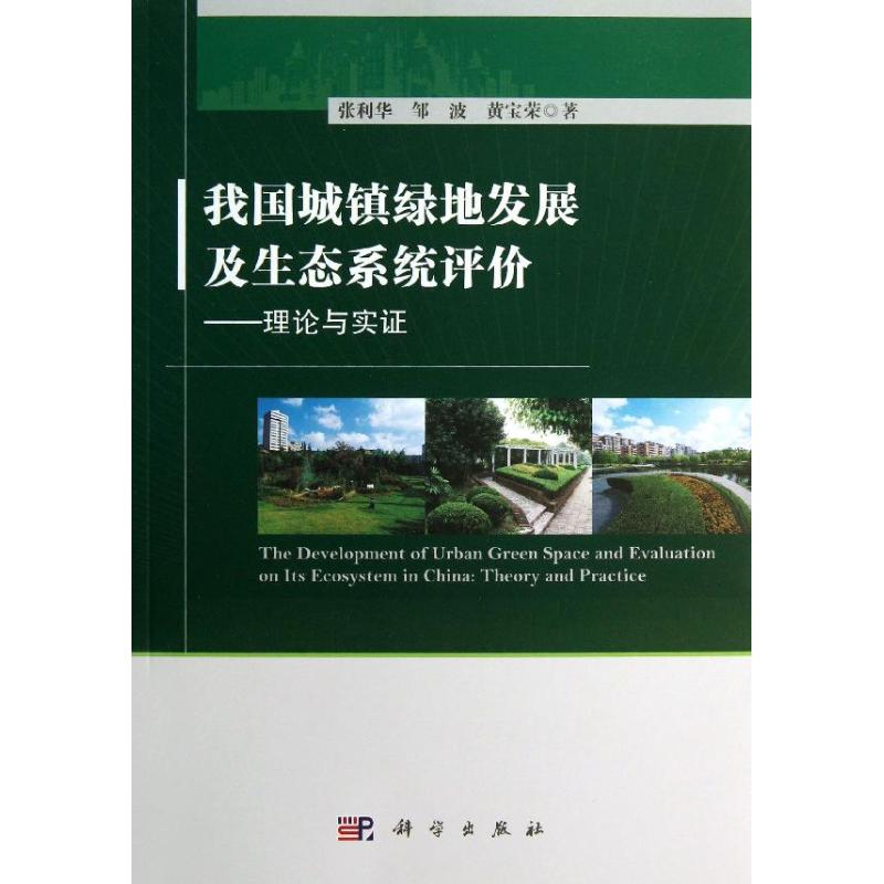  我国城镇绿地发展及生态系统评价：理论与实证 