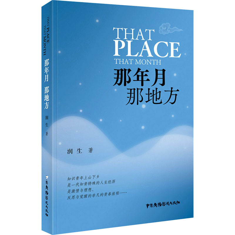  那年月 那地方 姜昆作序,烙刻在记忆深处的知青生活, 