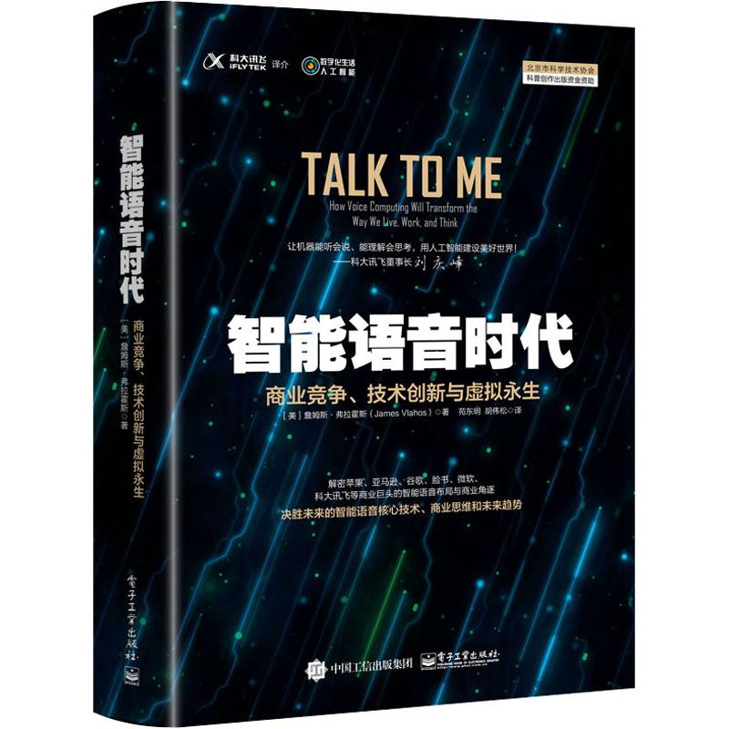  智能语音时代 商业竞争、技术创新与虚拟永生 