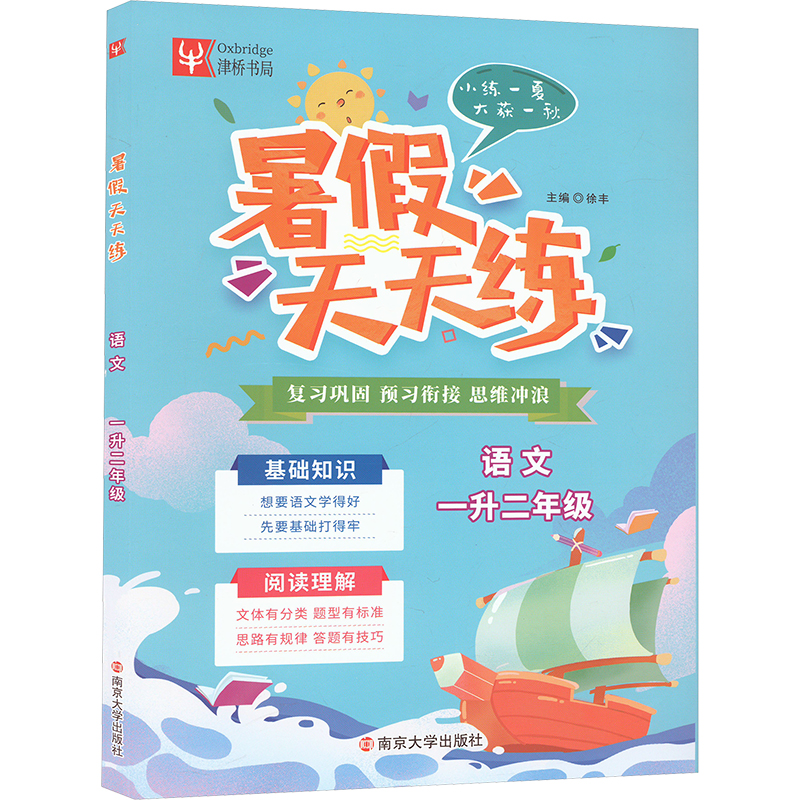  暑假天天练 语文 一升二年级(全2册) 