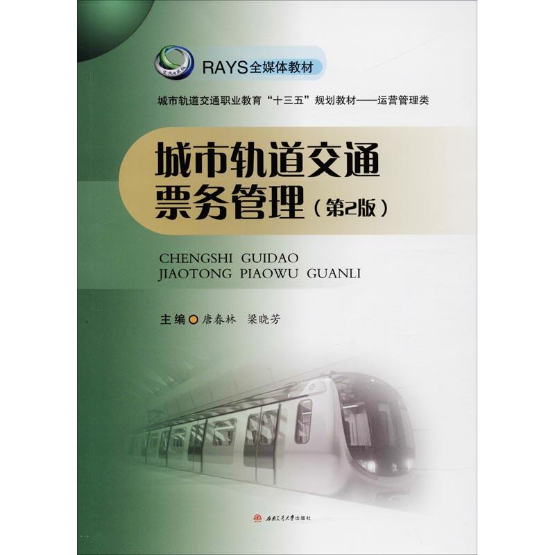  城市轨道交通票务管理(第2版) 