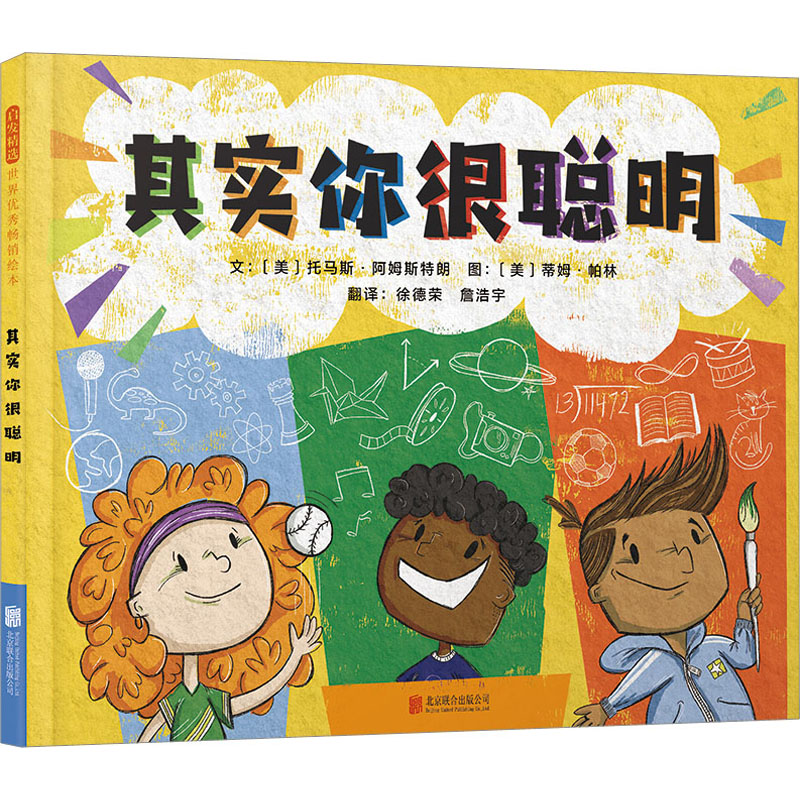  其实你很聪明 一本深入浅出地介绍多元智能理论的绘本★ 聪明有很多种，你比自己想象得更聪明★ 建立成长型思维，让孩子更自信、更积极地面对挑战★ 随书附赠给成年人的建议，帮助家长、老师轻松教出聪明、自信的孩子 