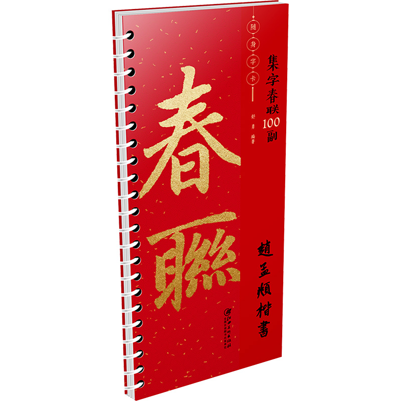  集字春联100副随身字卡 赵孟頫楷书 