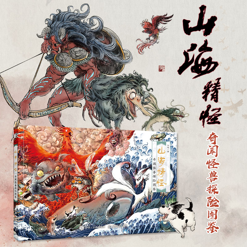  山海精怪 奇闻怪兽探险图鉴 萌系山海经手绘图鉴，古风插画集异兽录山海经绘本，Q萌版《山海经》，以一条可爱、勇敢的小狗的冒险经历为线索，跟随小狗丁丁畅游山海世界! 
