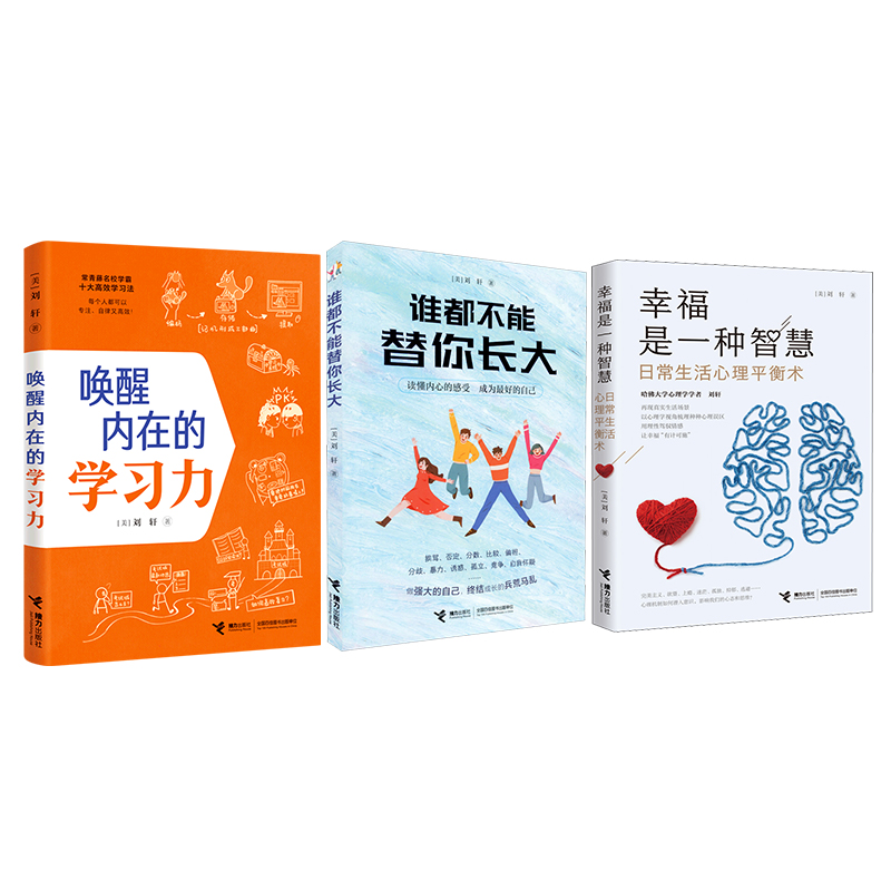  幸福是一种智慧+谁都不能替你长大+唤醒内在的学习力 
