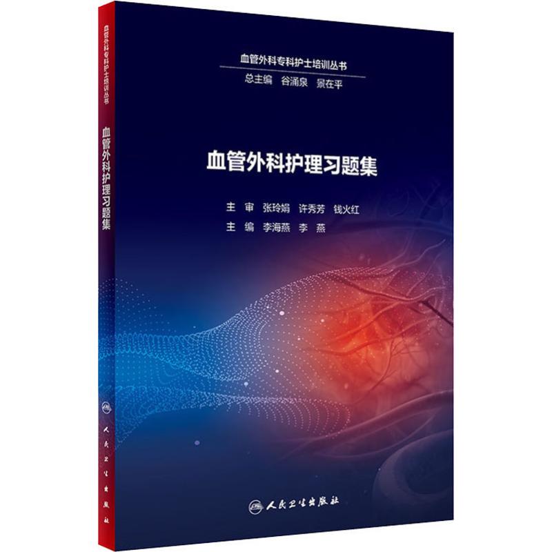  血管外科护理习题集 