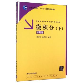 微积分(下)(修订版)/萧树铁/普通高等院校教材