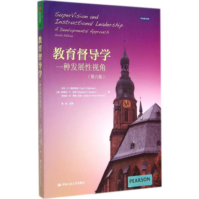  教育督导学：一种发展性视角（第6版）（006） 
