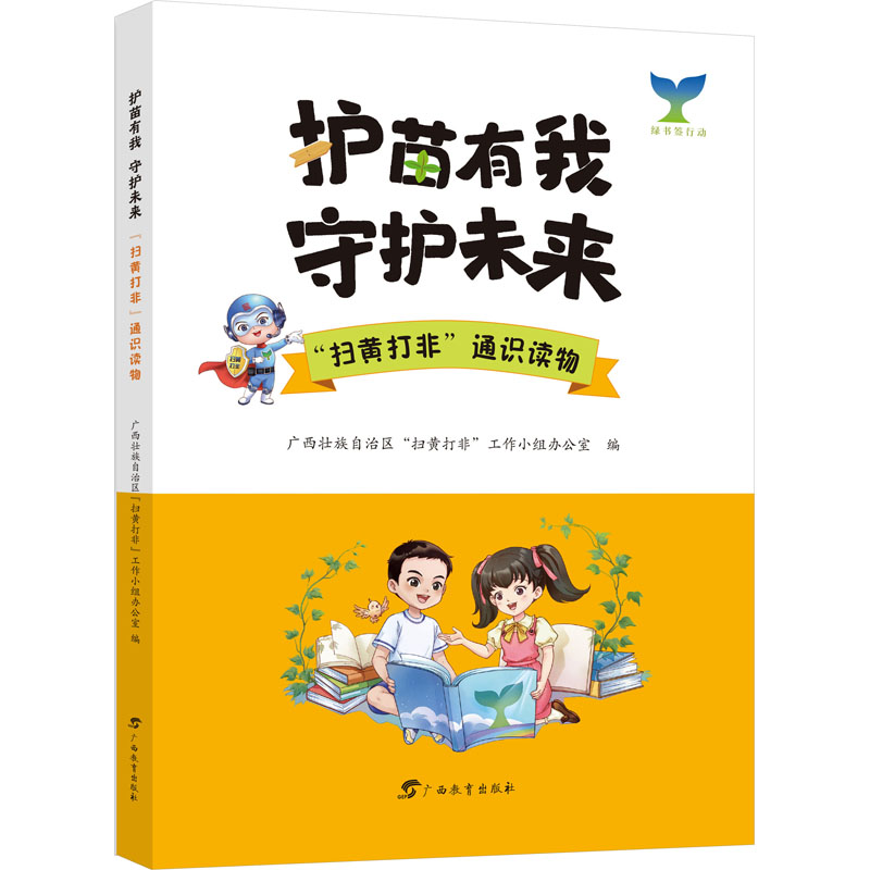  护苗有我 守护未来 "扫黄打非"通识读物 