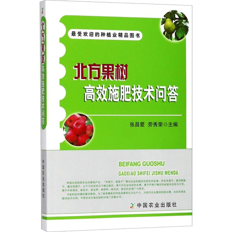  北方果树高效施肥技术问答 