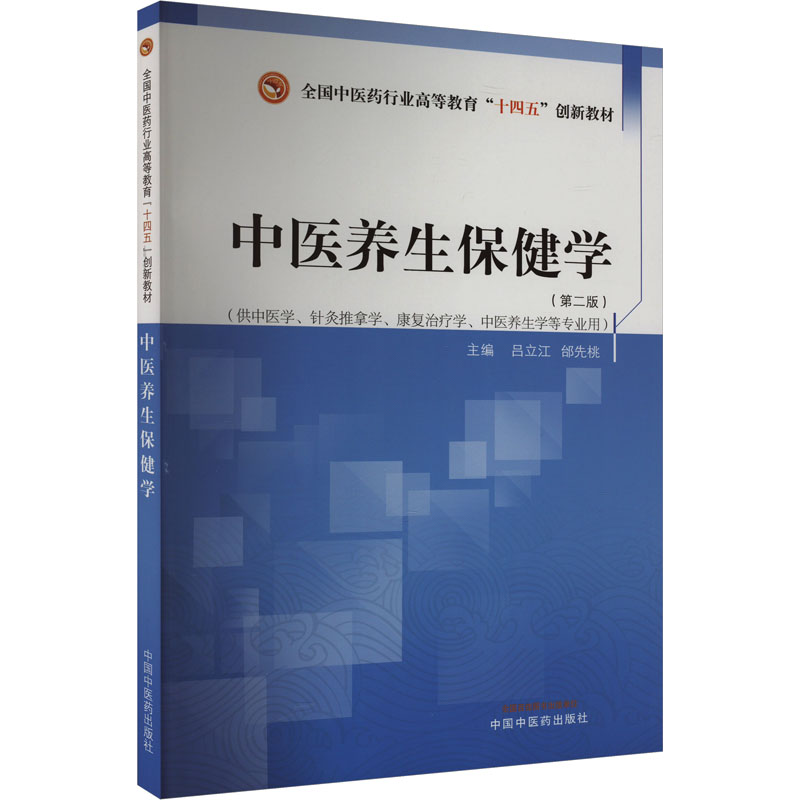  中医养生保健学(第2版) 