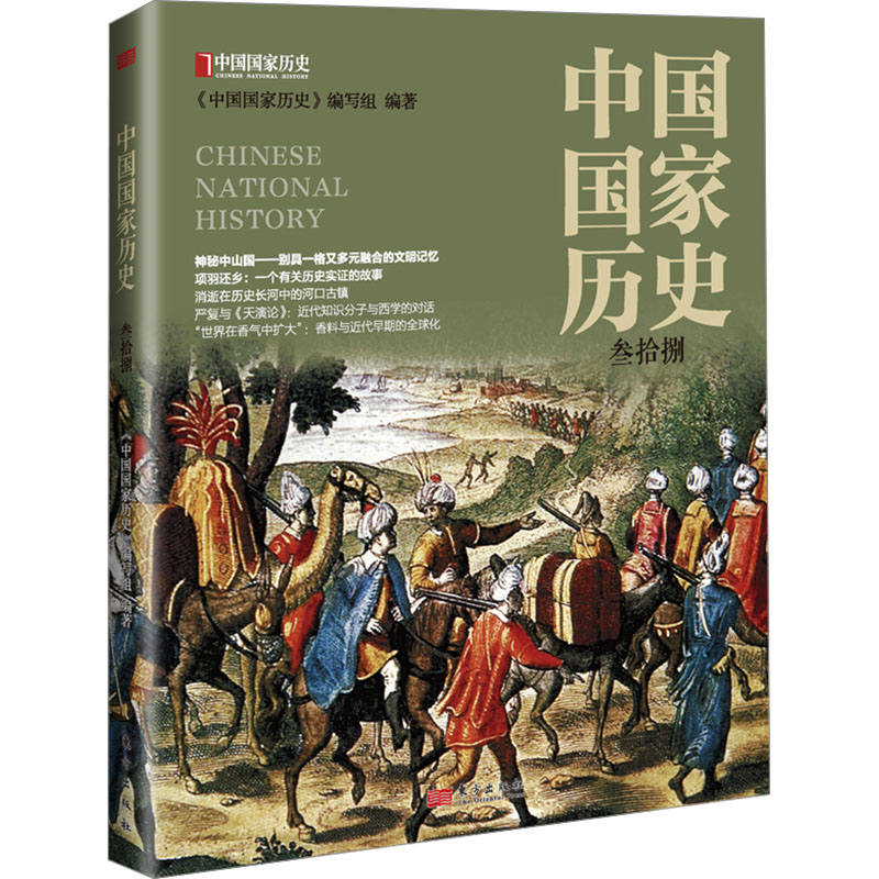  中国国家历史 叁拾捌 