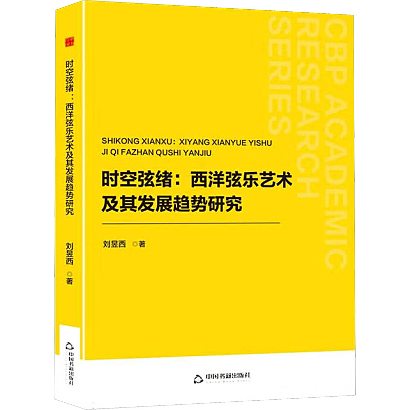  时空弦绪:西洋弦乐艺术及其发展趋势研究 