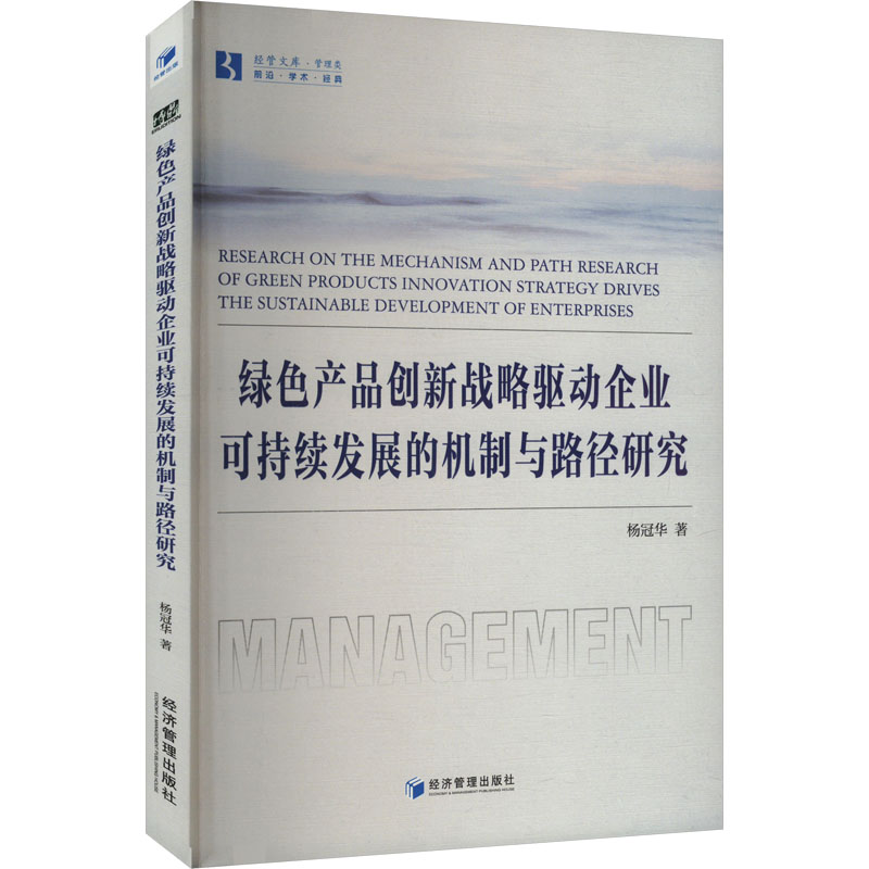  绿色产品创新战略驱动企业可持续发展的机制与路径研究 
