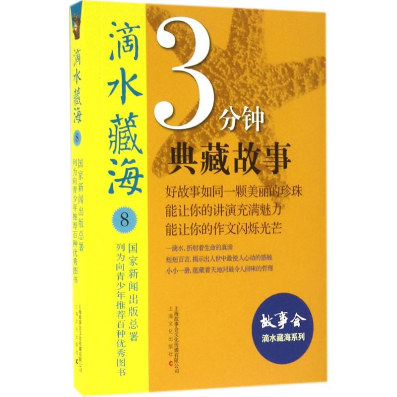  滴水藏海（8）（3分钟典藏故事精选） 