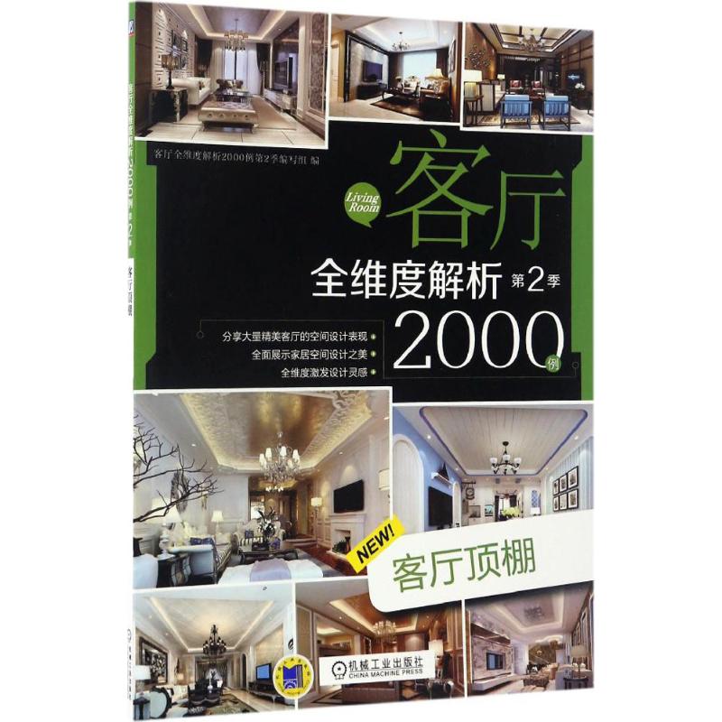  客厅全维度解析2000例（第2季.客厅顶棚） 全面展示家居空间设计之美，分享客厅空间设计表现，全维度激发设计灵感 
