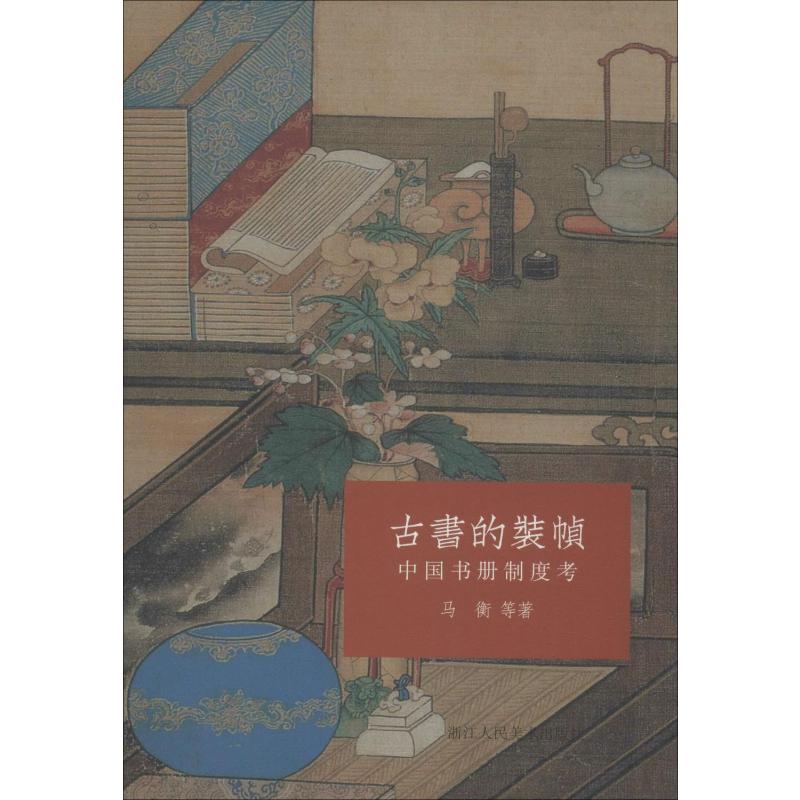  古书的装帧 中国书册制度考 