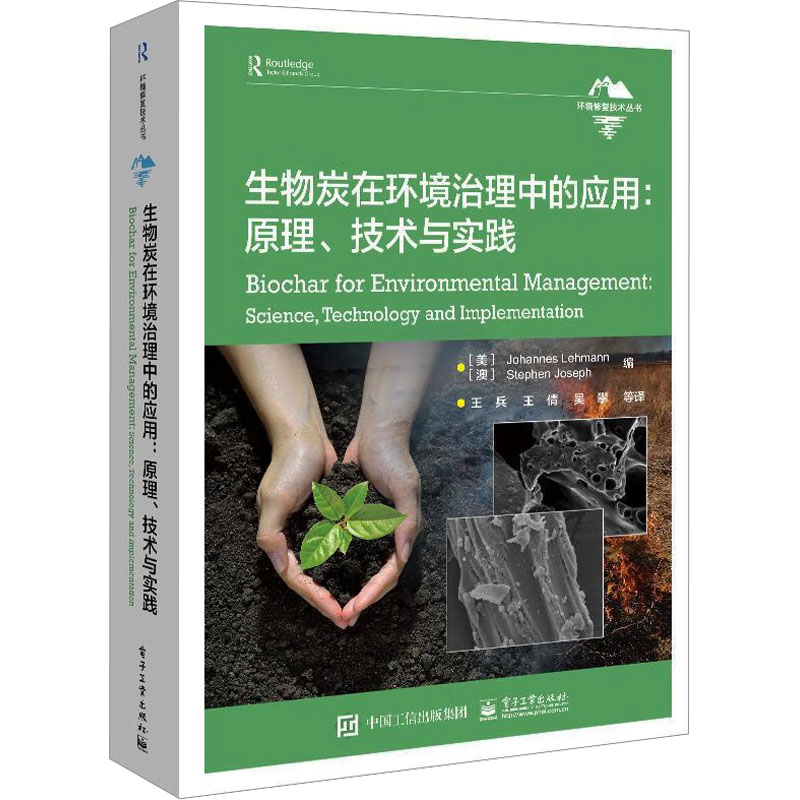 生物炭在环境治理中的应用:原理、技术与实践