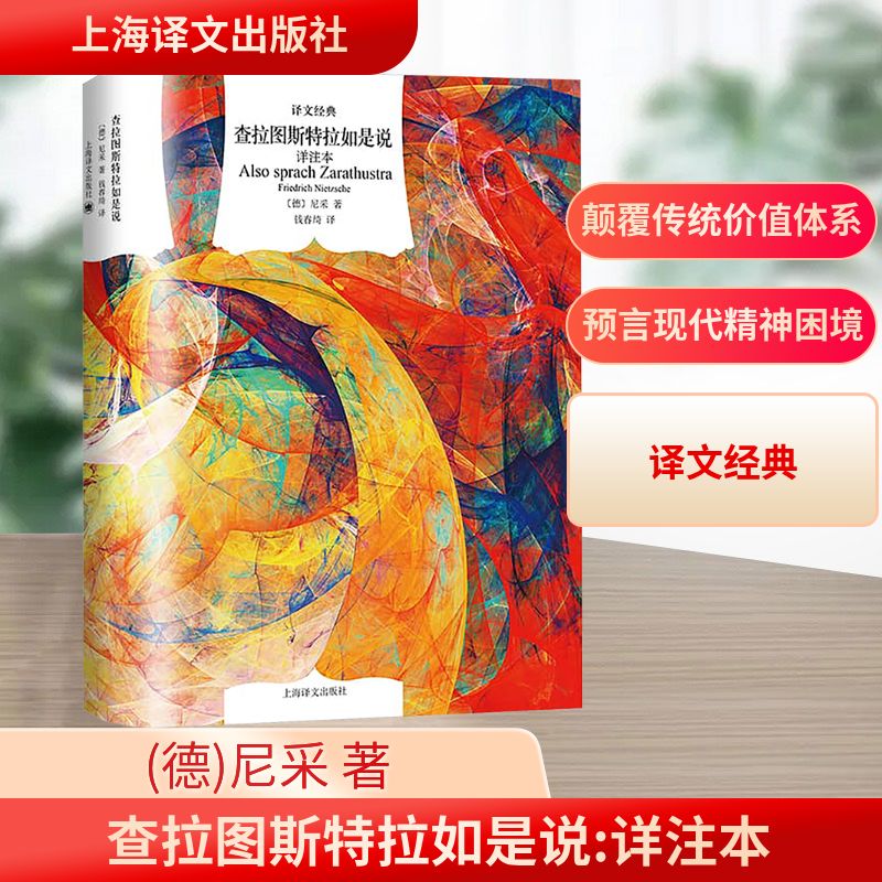  查拉图斯特拉如是说 详注本 