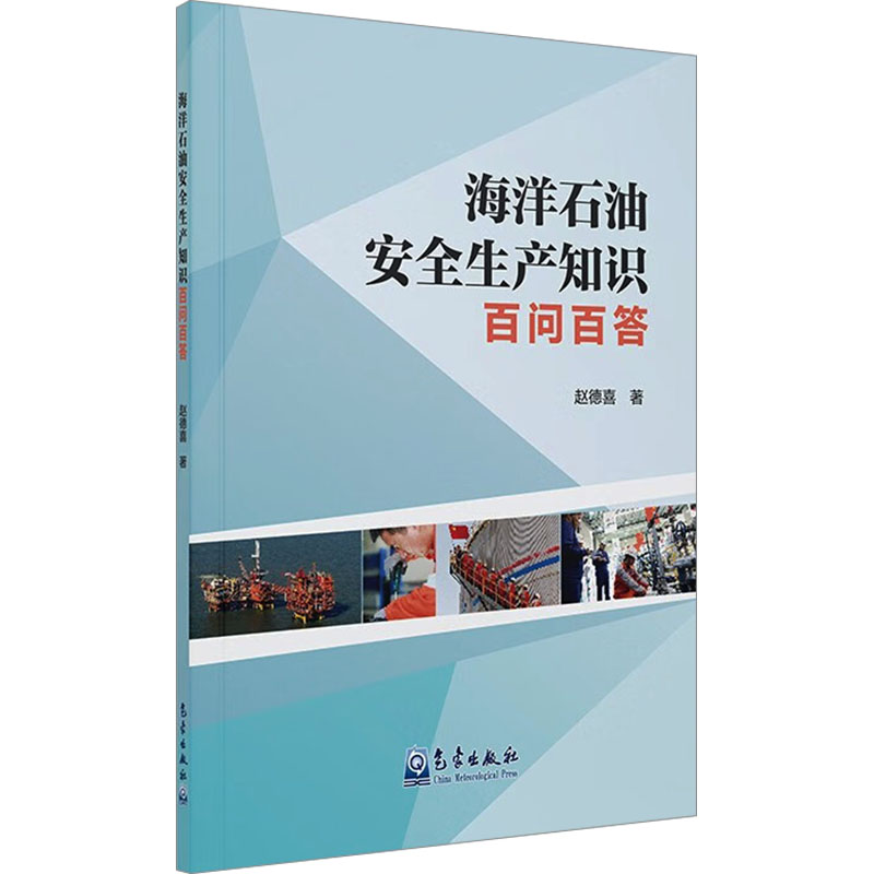  海洋石油安全生产知识百问百答 