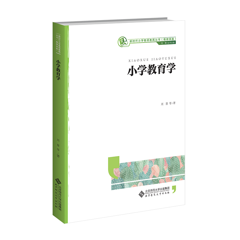  小学教育学 专门针对小学（初等）学段的教育学教材 专为小学阶段编写 职前职后均可选用 