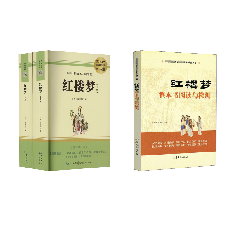  红楼梦(全新修订版)(全2册)+《红楼梦》整本书阅读与检测 