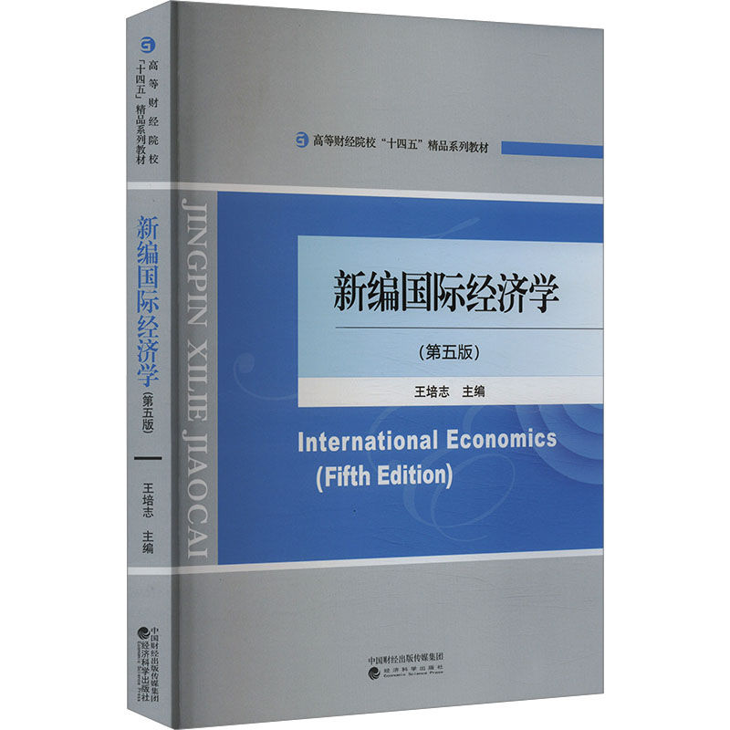  新编国际经济学(第五版) 