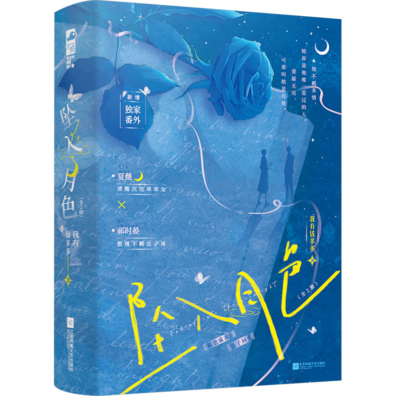  坠入月色(全2册) 清醒沉沦乖乖女夏薇遇见散漫不羁公子哥祁时晏，暗恋成真浪子回头甜宠爽文！新增独家番外，赠婚书、书签。 