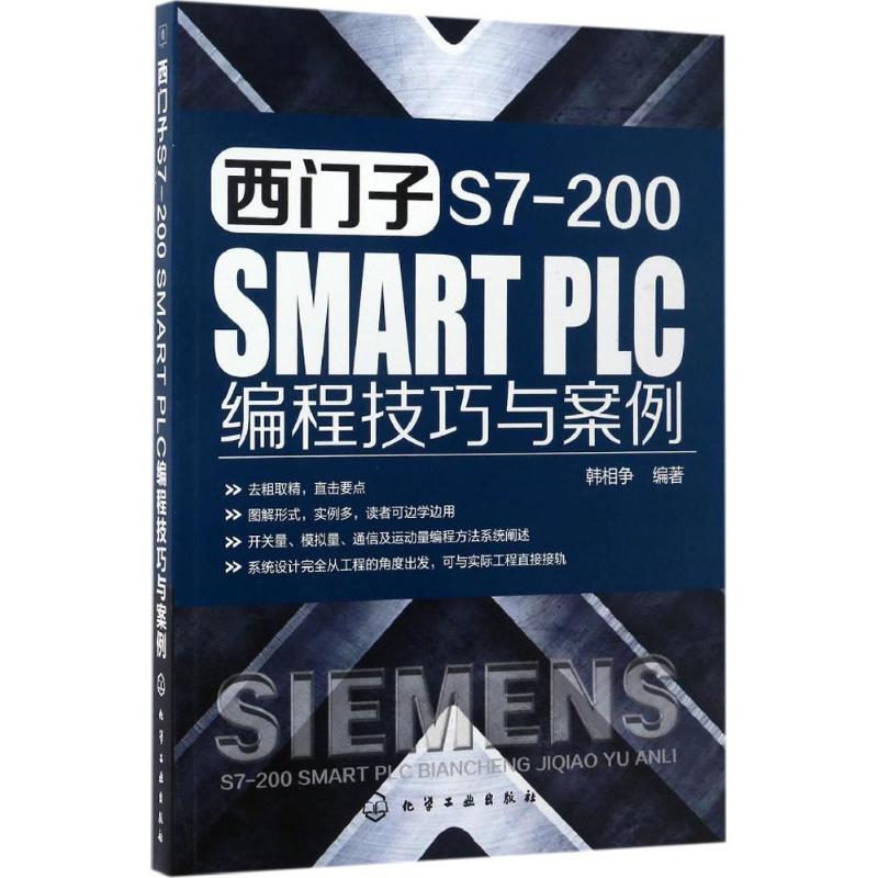  西门子S7-200 SMART PLC编程技巧与案例 案例式讲解，深入浅出，完全掌握西门子S7-200 SMART PLC 