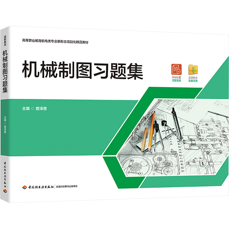  机械制图习题集 