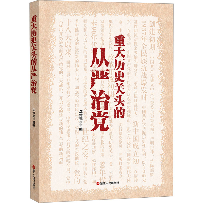  重大历史关头的从严治党 