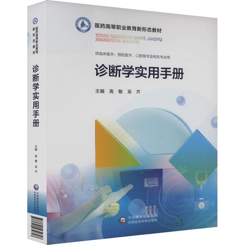  诊断学实用手册 