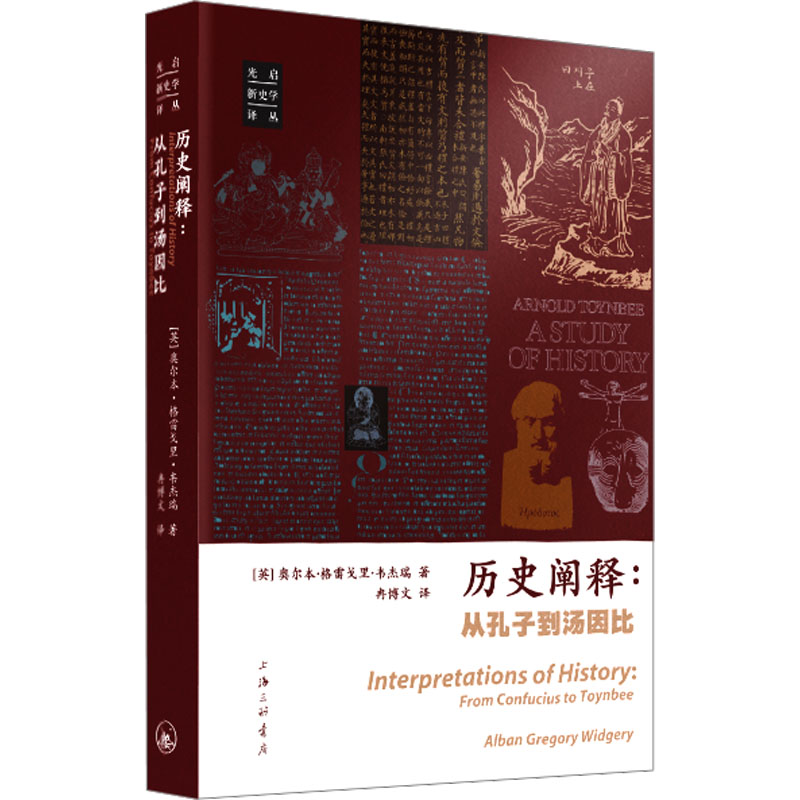 历史阐释:从孔子到汤因比 
