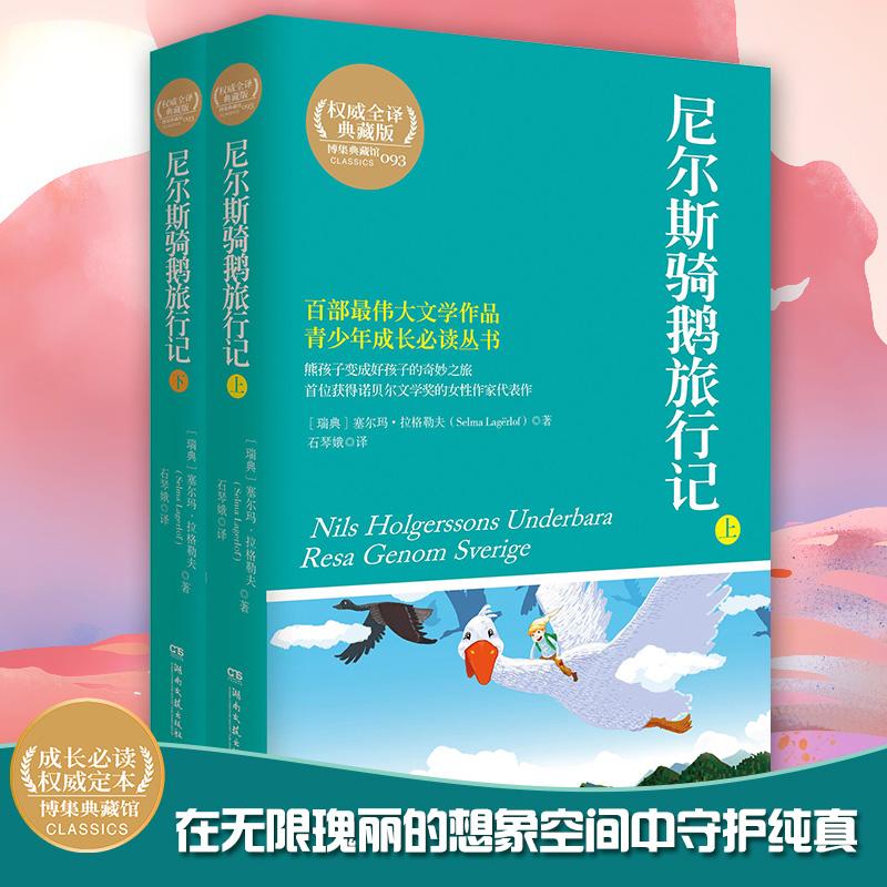  尼尔斯骑鹅旅行记:全2册 