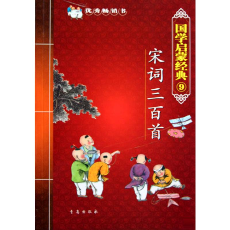 国学启蒙经典.宋词三百首