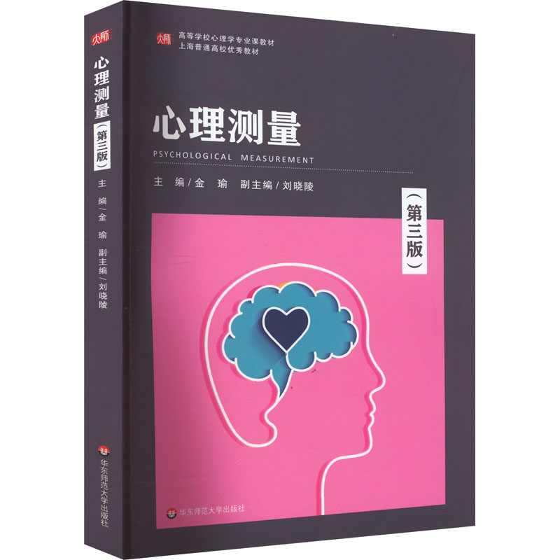  心理测量(第3版) 