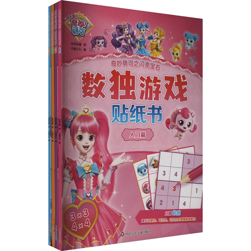  (YXZT)奇妙萌可之闪亮宝石.数独游戏贴纸书(全4册) 