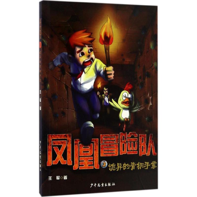  凤凰冒险队•诡异的青铜手掌 