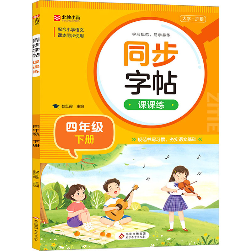  同步字帖课课练 4年级 下册 