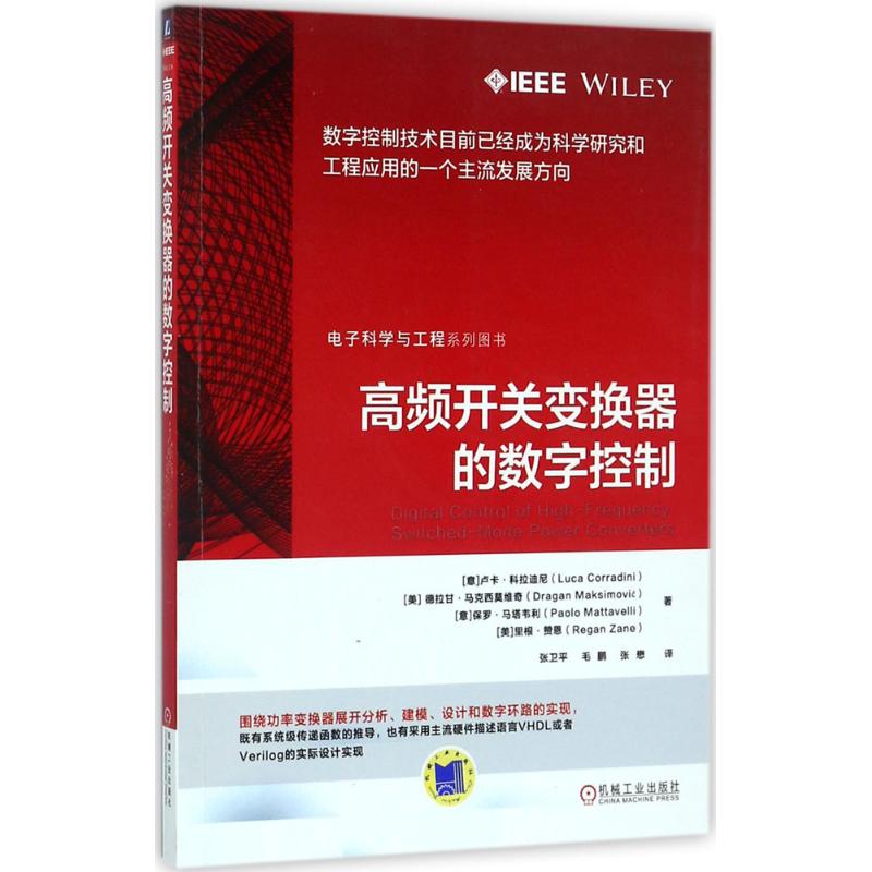  高频开关变换器的数字控制 围绕功率变换器展开分析、建模、设计和数字环路的实现，既有系统级传递函数的推导，也有采用主流硬件描述语言VHDL或者Verilog的实际设计实现 