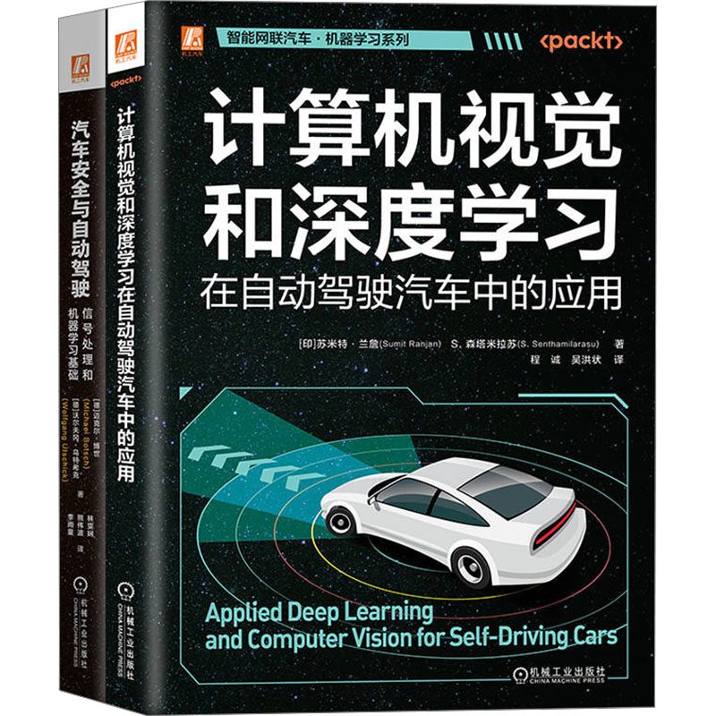  智能网联汽车机器学习图书套装(全2册) 全彩印刷！帮你构建汽车自动驾驶技术的算法体系 