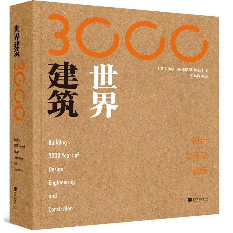  世界建筑3000年:设计.工程及建造 英国剑桥大学工程历史教授，著名工程师比尔？阿迪斯集大成之作，带你穿越建筑艺术的浩瀚历史！ 
