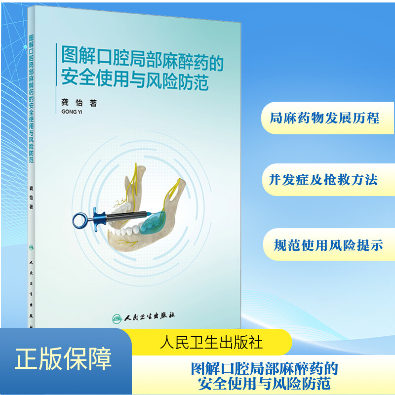  图解口腔局部麻醉药的安全使用与风险防范 
