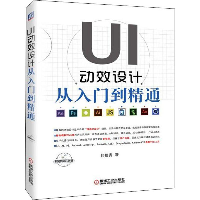  UI动效设计从入门到精通 移动端和Web端两大主流方向，涉及基础动画、APP动效、网页动效、3D动画/特效、HTML5动画 